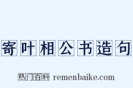 寄叶相公书造句是什么意思的图片
